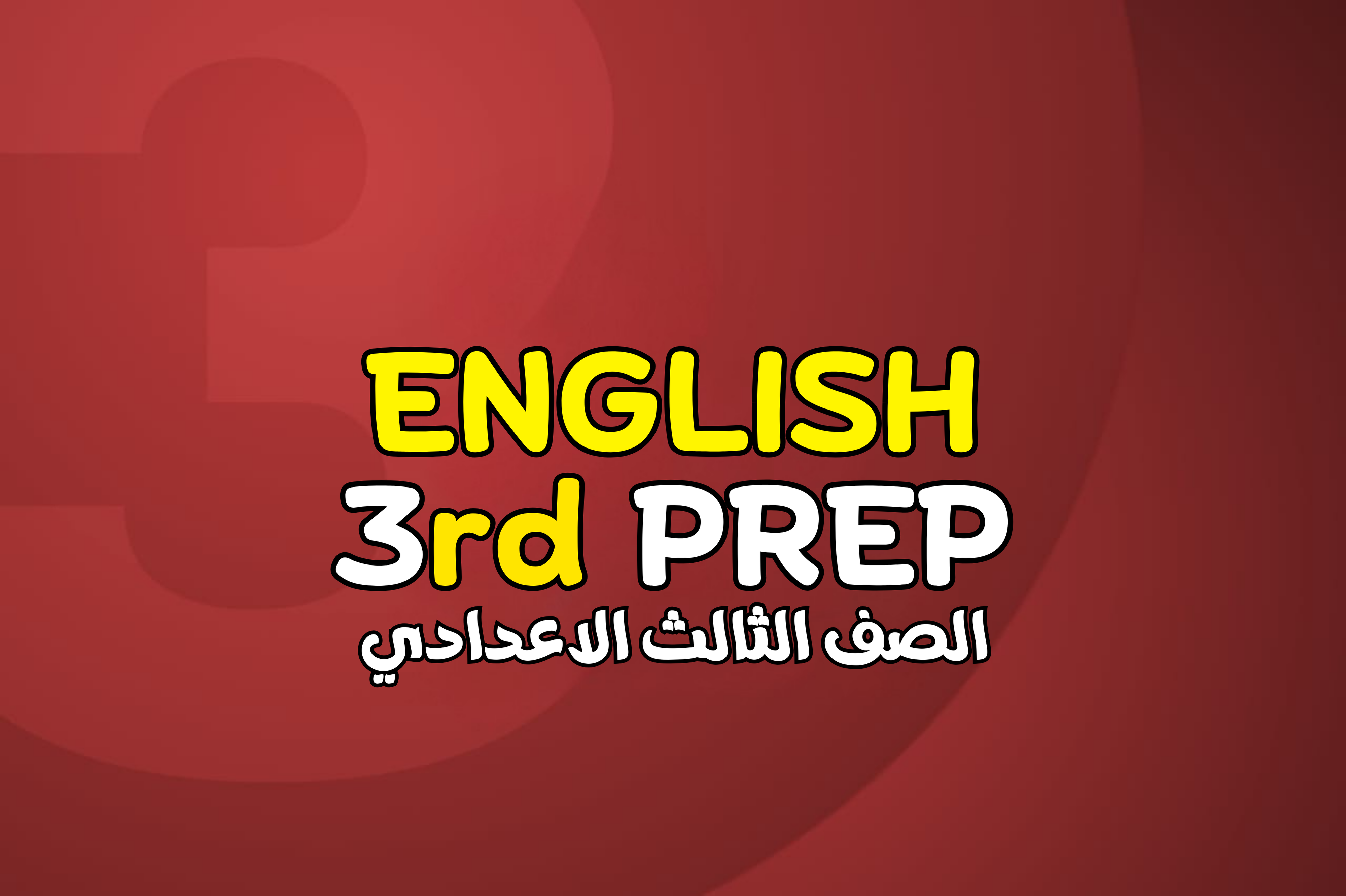 الصف الثالث الاعدادي English